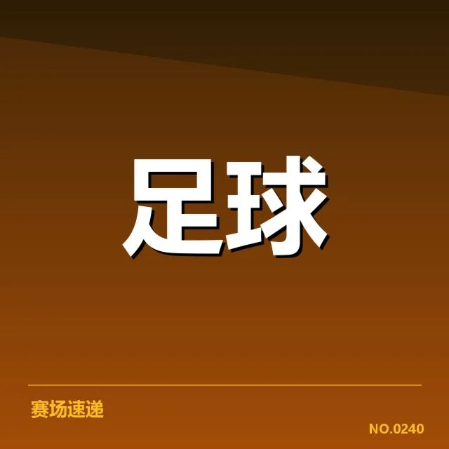 已确认的淘汰赛对阵安排及关键赛事数据