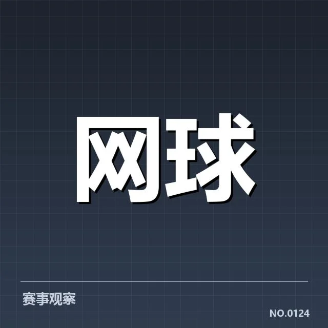 大满贯赛程与签表背后，运动员准备策略值得深思