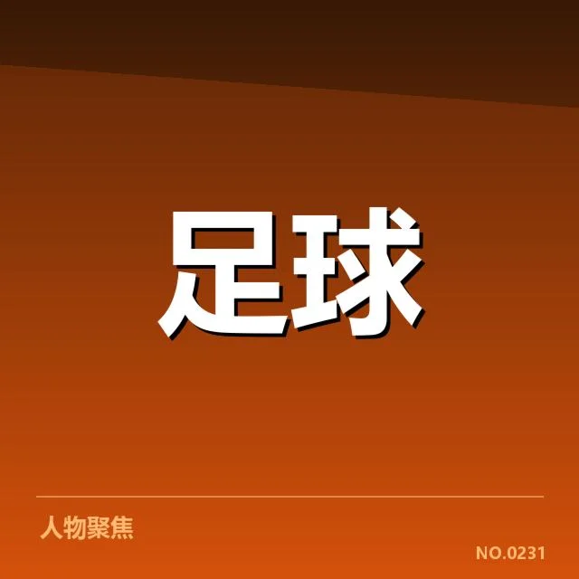 拜仁确认出战阵容及赛程安排