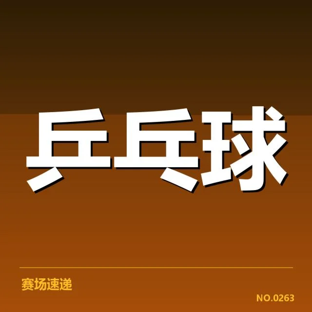 2023世乒赛：中国队分组划分何去何从