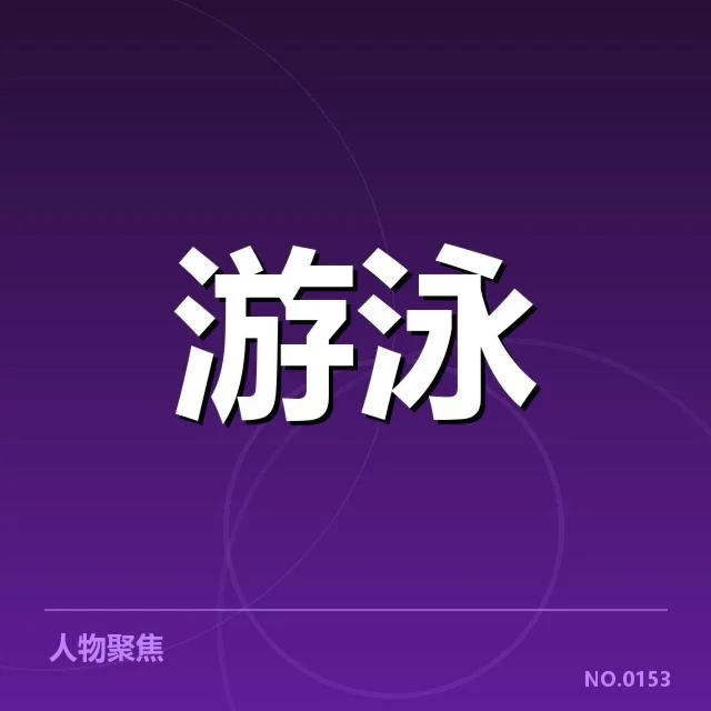 青少年游泳青训营举办新赛季赛事：教练选拔机制如何调整