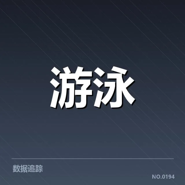 游泳队教练调整：团队管理效果存在何种疑问