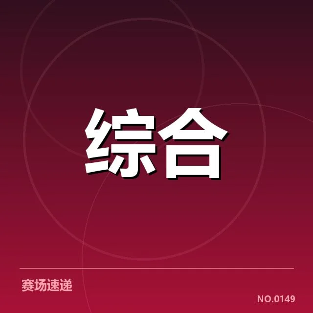 已确认的参赛队伍和具体赛程