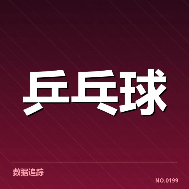 孙颖莎训练近况:竞技状态与备战策略如何调整